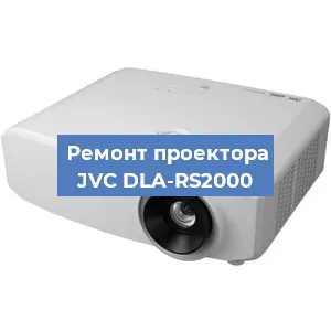 Замена матрицы на проекторе JVC DLA-RS2000 в Волгограде